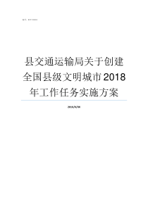 县交通运输局关于创建全国县级文明城市2018年工作任务实施方案交通运输局主要管什么