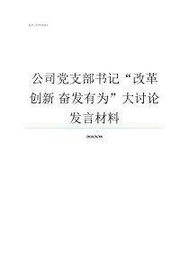 公司党支部书记改革创新nbsp奋发有为大讨论发言材料公司的党支部书记有什么用