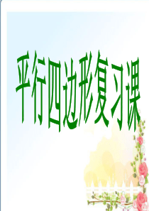 第18章平行四边形总复习复习(全章)
