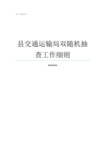 县交通运输局双随机抽查工作细则