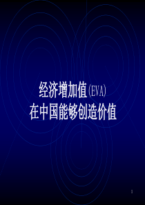 EVA在中国是否能够创造价值