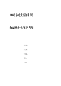 育成--出栏有机生产记录报表