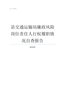县交通运输局廉政风险岗位责任人行权履职情况自查报告廉洁风险有哪些