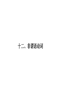 广东省广州天河外国语学校2017高考英语语法一轮复习精品课件： 非谓语动词01