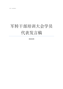 军转干部培训大会学员代表发言稿军转培训