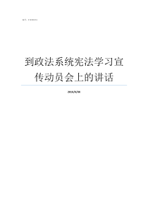 到政法系统宪法学习宣传动员会上的讲话