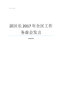 副区长2017年全区工作务虚会发言