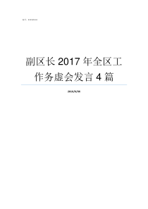 副区长2017年全区工作务虚会发言4篇2017泉港区副区长名单