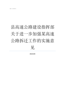 县高速公路建设指挥部关于进一步加强某高速公路拆迁工作的实施意见福建省高速公路建设总指挥部