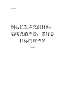 副县长发声亮剑材料唱响党的声音当好总目标的宣传员个人发声亮剑材料