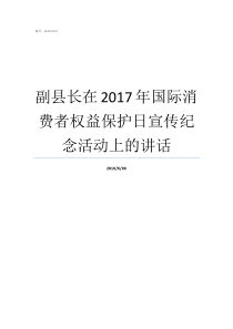 副县长在2017年国际消费者权益保护日宣传纪念活动上的讲话