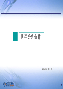 携程分销合作方案