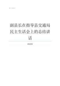 副县长在指导县交通局民主生活会上的总结讲话