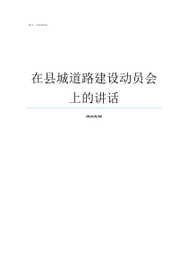 在县城道路建设动员会上的讲话县城城区道路限速多少