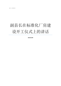 副县长在标准化厂房建设开工仪式上的讲话