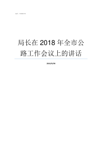 局长在2018年全市公路工作会议上的讲话