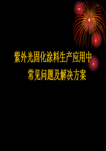 紫外光固化树脂存在的问题