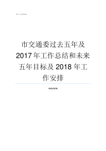 市交通委过去五年及2017年工作总结和未来五年目标及2018年工作安排