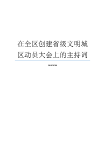 动员该区大会后省级主持词地区讲演稿文明行为