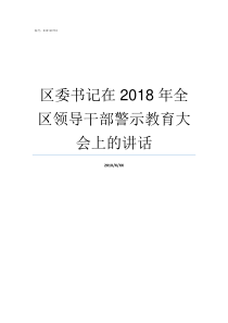 区委书记在2018年全区领导干部警示教育大会上的讲话