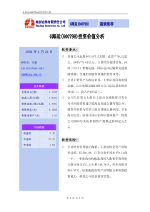 G海运（600798）投资价值分析（PDF6）(1)