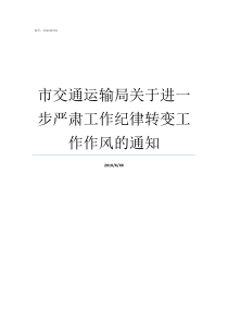 市交通运输局关于进一步严肃工作纪律转变工作作风的通知交通运输局好进吗