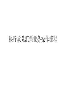 银行承兑汇票业务操作流程A