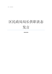 区民政局局长供职表态发言