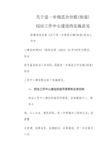 关于进一步规范全市镇综治工作中心建设的实施意见