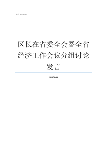 区长在省委全会暨全省经济工作会议分组讨论发言省委十二届五次全会