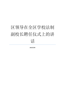 区领导在全区学校法制副校长聘任仪式上的讲话法制副校长是谁