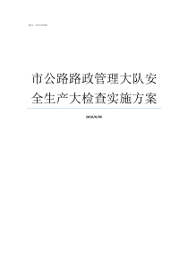 市公路路政管理大队安全生产大检查实施方案