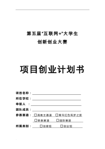 项目创业计划书