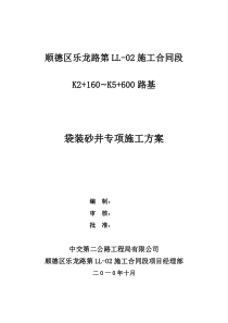 袋装砂井施工方案