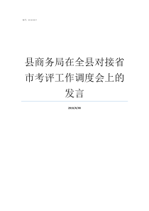 县商务局在全县对接省市考评工作调度会上的发言县商务局是干嘛的