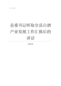 县委书记听取全县白酒产业发展工作汇报后的讲话县委书记和县长那个大