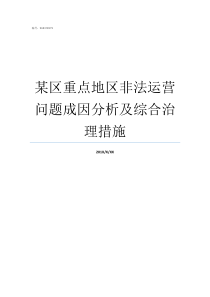 某区重点地区非法运营问题成因分析及综合治理措施治安重点地区