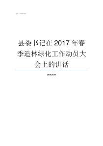 县委书记在2017年春季造林绿化工作动员大会上的讲话2017年全国优秀县委书记名单