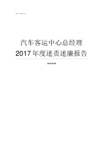 汽车客运中心总经理2017年度述责述廉报告汽车站