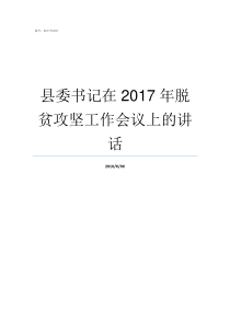 县委书记在2017年脱贫攻坚工作会议上的讲话