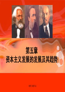 【精编】第五章资本主义发展的发展及其趋势(马克思主义基本原理概论2018年版)