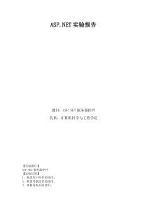 ASPNET服务器控件实验报告