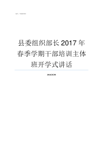 县委组织部长2017年春季学期干部培训主体班开学式讲话