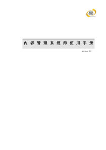 中科汇联easySite内容管理系统使用手册