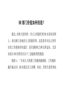 HR部门价值如何创造