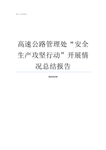 高速公路管理处安全生产攻坚行动开展情况总结报告高速公路服务区安全排查