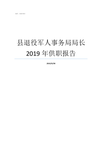 县退役军人事务局局长2019年供职报告林州市退役军人事务局局长