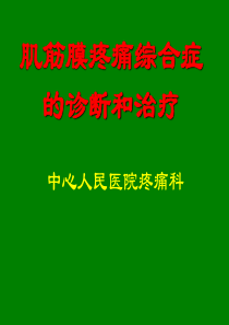 肌筋膜疼痛综合症的诊断及治疗