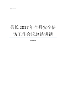县长2017年全县安全信访工作会议总结讲话