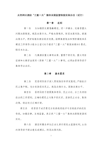 “三重一大”集体决策监督制度实施办法)